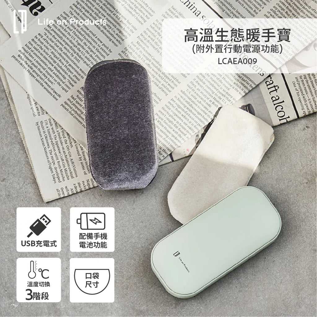 Life on Products 外置行動電源暖手寶 (預訂貨品，1月14日送出)