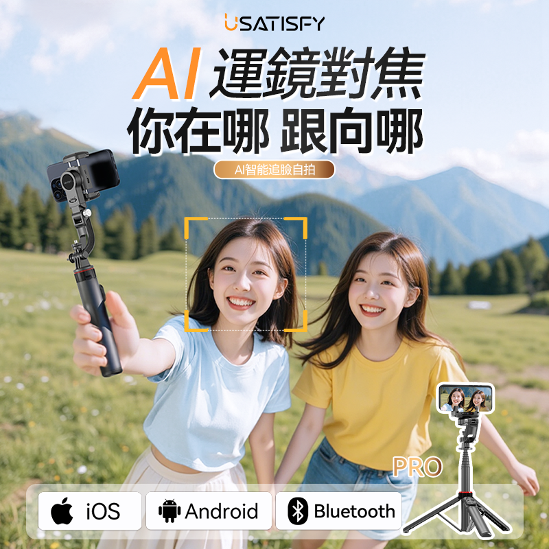 USATISFY AI 人臉追蹤美拍桿 Pro (預訂貨品，1月28日送出)
