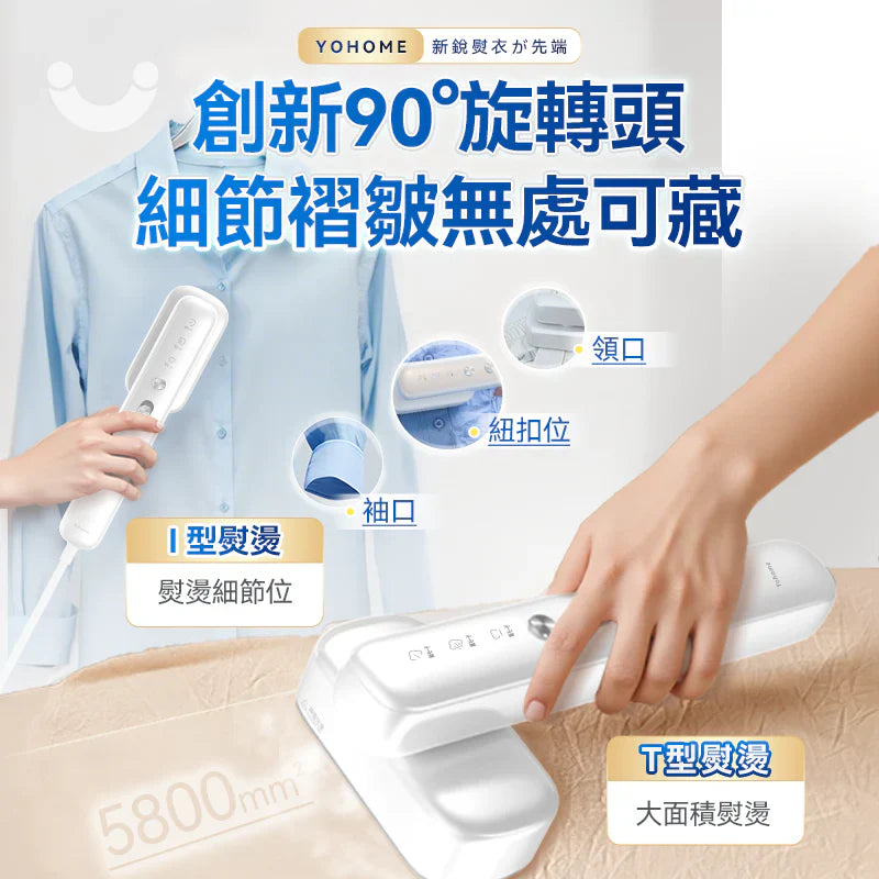 Yohome 全球電壓 Multi-V 掛燙機 (預訂貨品，1月28日送出)