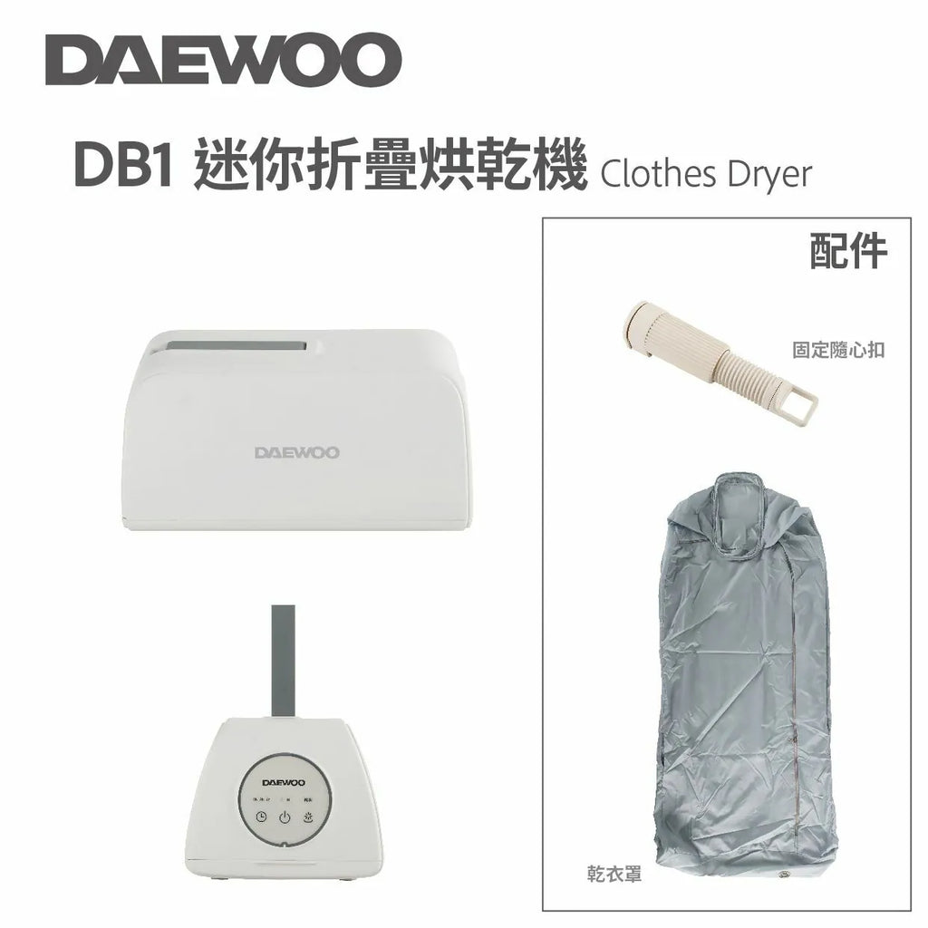 DAEWOO 迷你折疊烘乾機 (預訂貨品，1月14日送出)