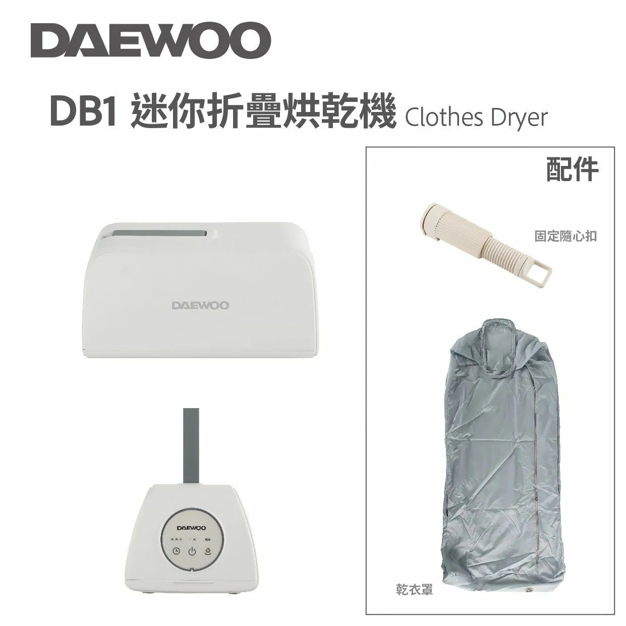 DAEWOO 迷你折疊烘乾機 (預訂貨品，1月14日送出)
