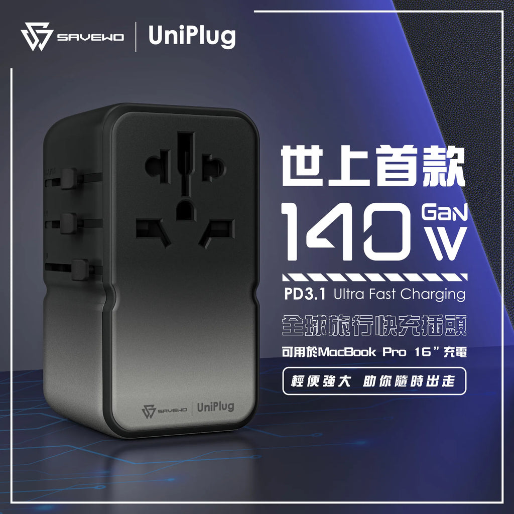 「地上最強」旅行火牛 - Savewo UniPlug 140W PD3.1全球旅行快充插頭 ***另送TripLabb 100W 充數據線1條