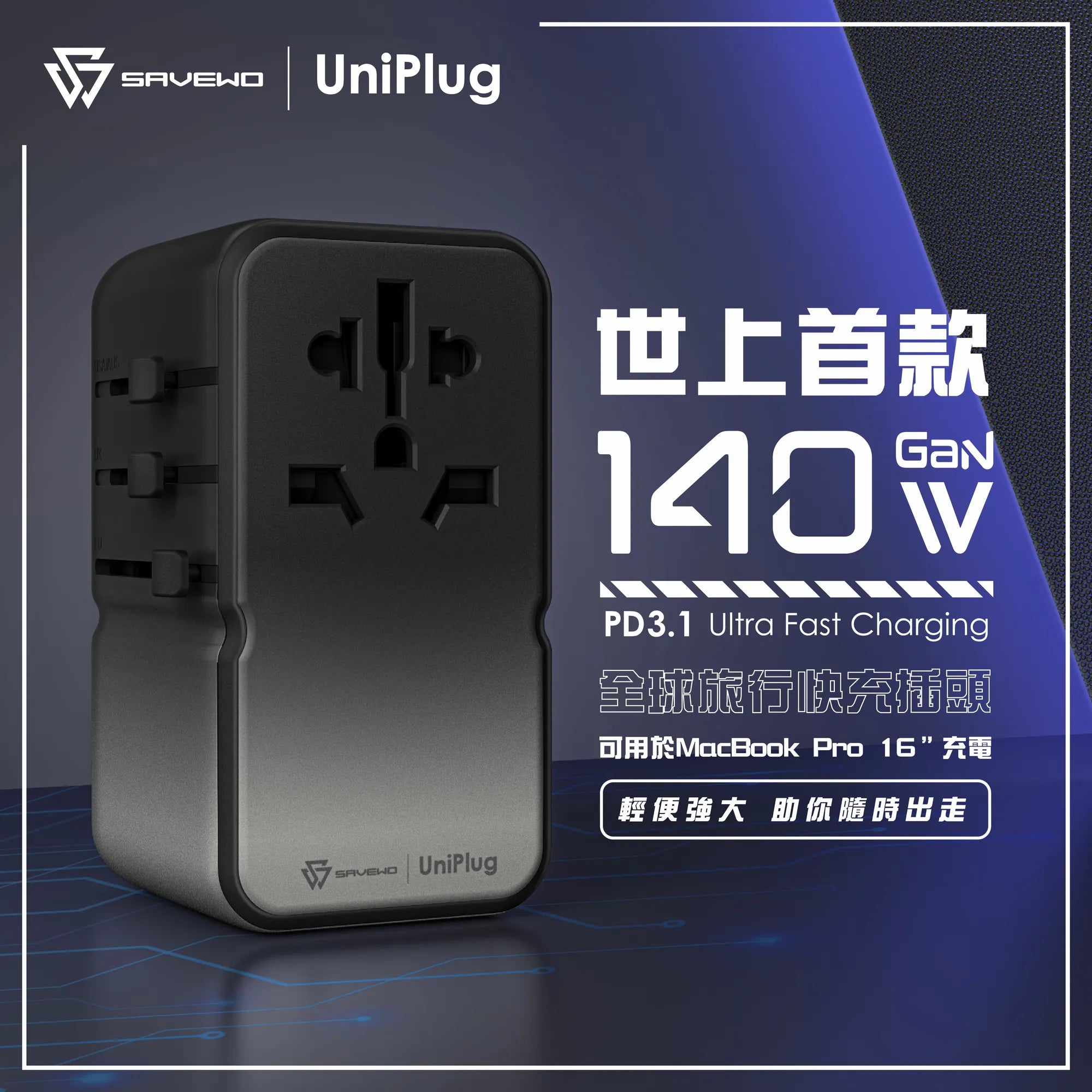 「地上最強」旅行火牛 - Savewo UniPlug 140W PD3.1全球旅行快充插頭 ***另送TripLabb 100W 充數據線1條