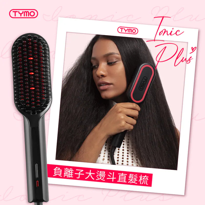 負離子大燙斗直髮梳 - TYMO Ionic Plus (預訂貨品，1月14日送出)