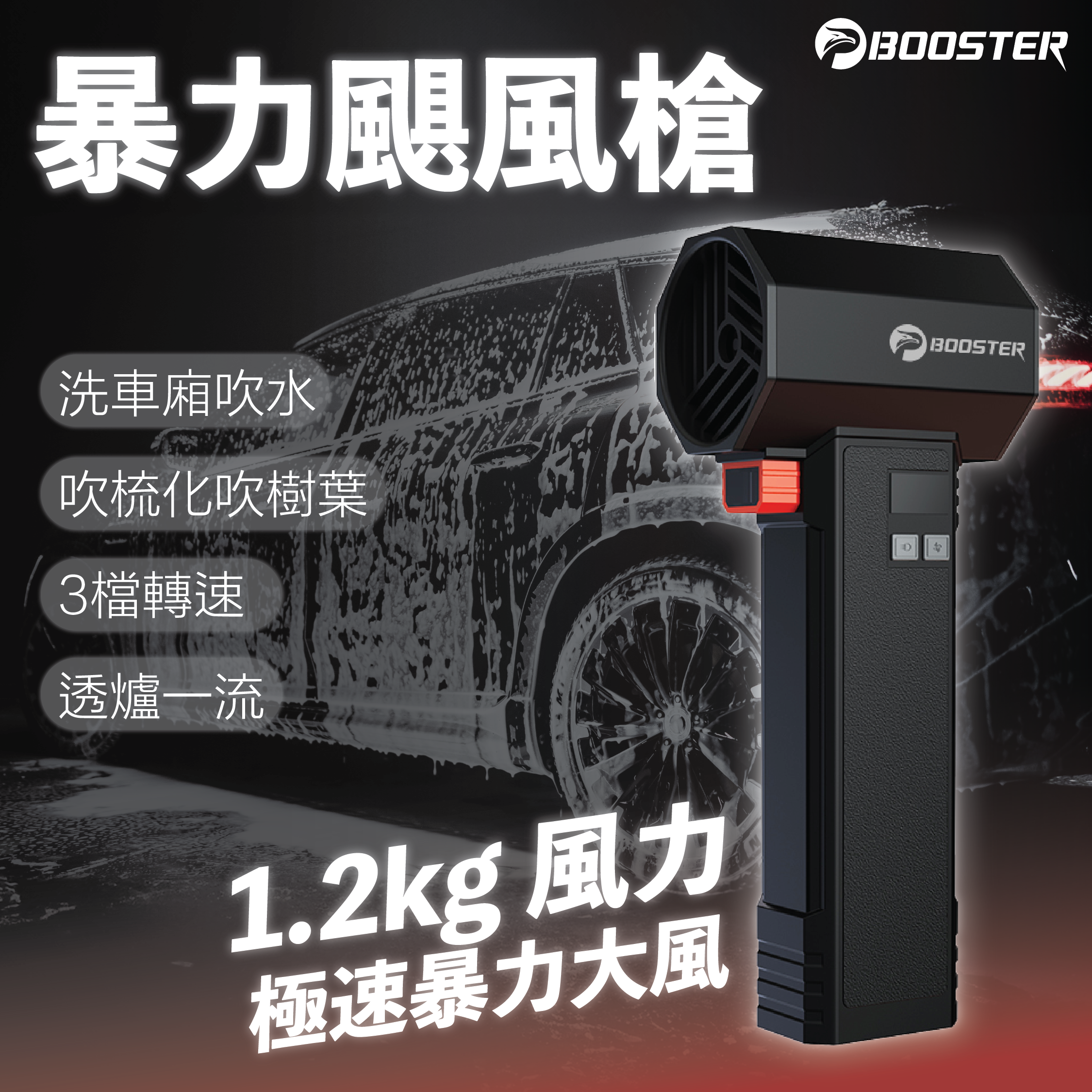 「暴力空氣炮」 - BOOSTER 暴力颶風槍 (預訂貨品，1月20日送出)