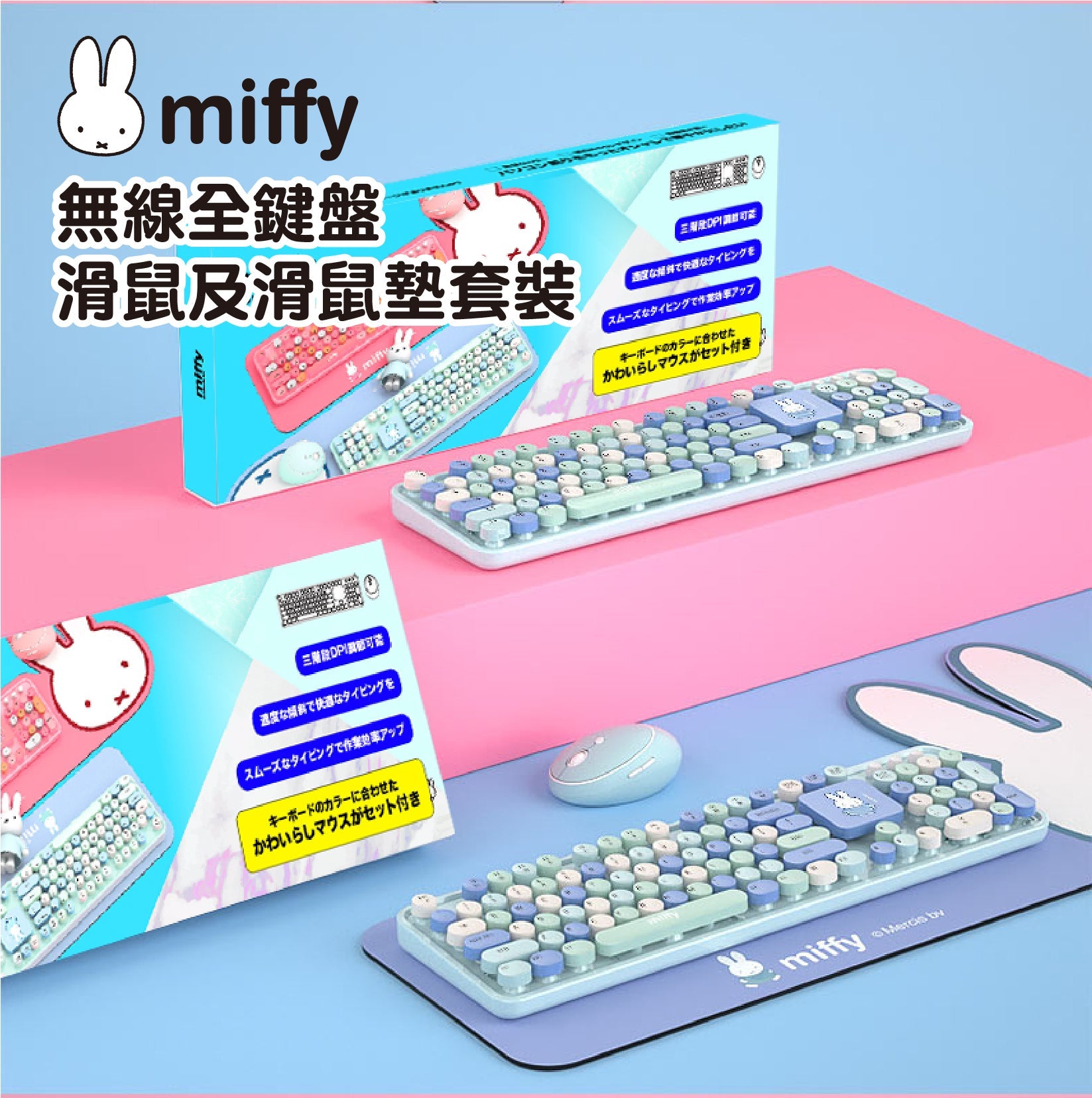 miffy 無線全鍵盤+滑鼠+鍵盤滑鼠墊 3合1套裝 (預訂貨品，1月20日送出)