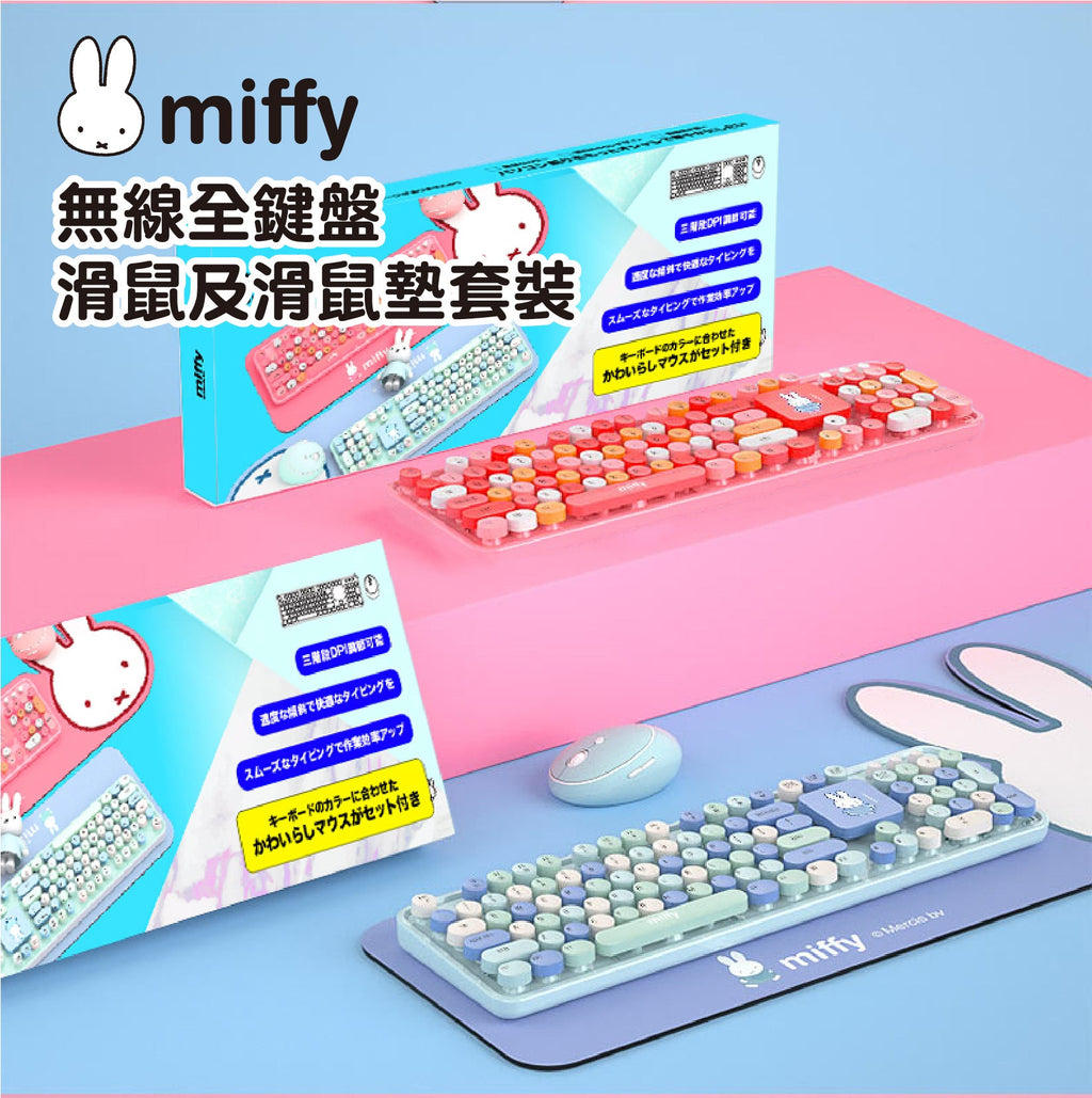 miffy 無線全鍵盤+滑鼠+鍵盤滑鼠墊 3合1套裝 (預訂貨品，1月20日送出)