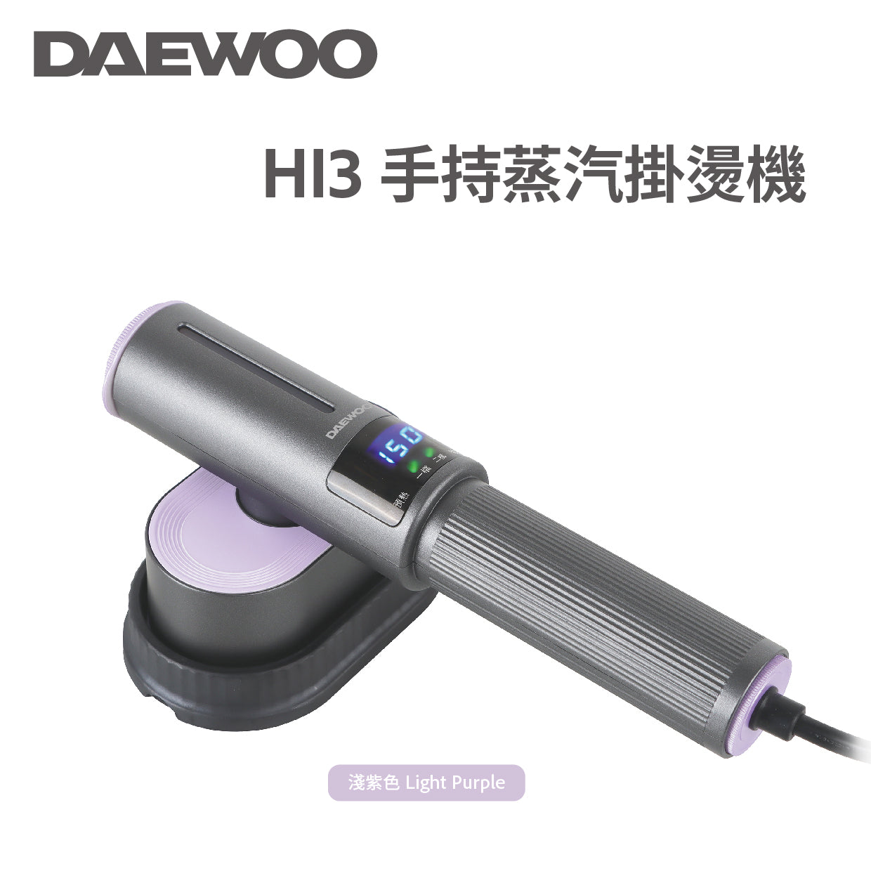 「平掛兩用燙機」 DAEWOO HI3 大宇手持智能蒸汽掛燙機 (預訂貨品，1月14日送出)