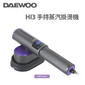 「平掛兩用燙機」 DAEWOO HI3 大宇手持智能蒸汽掛燙機 (預訂貨品，1月14日送出)