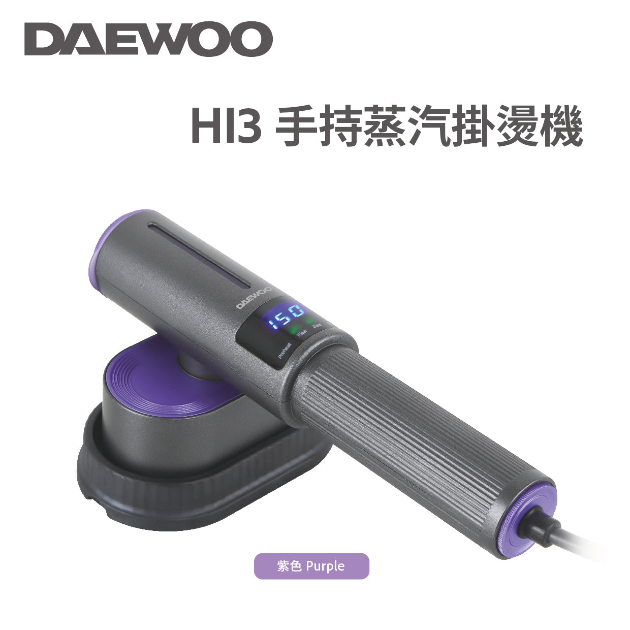 「平掛兩用燙機」 DAEWOO HI3 大宇手持智能蒸汽掛燙機 (預訂貨品，1月14日送出)
