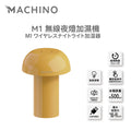 Machino M1 無線夜燈加濕機 (預訂貨品，1月14日送出)