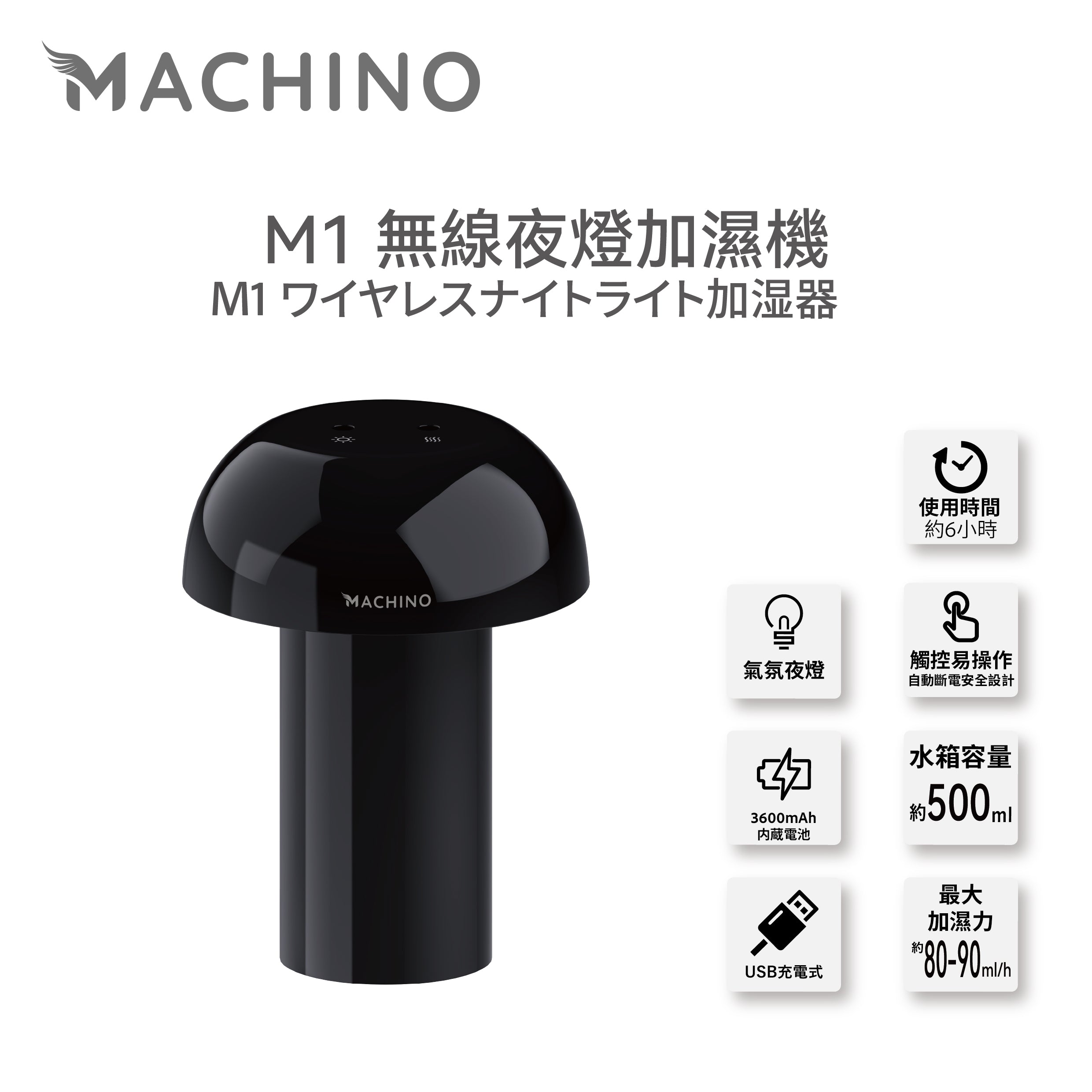 Machino M1 無線夜燈加濕機 (預訂貨品，1月14日送出)