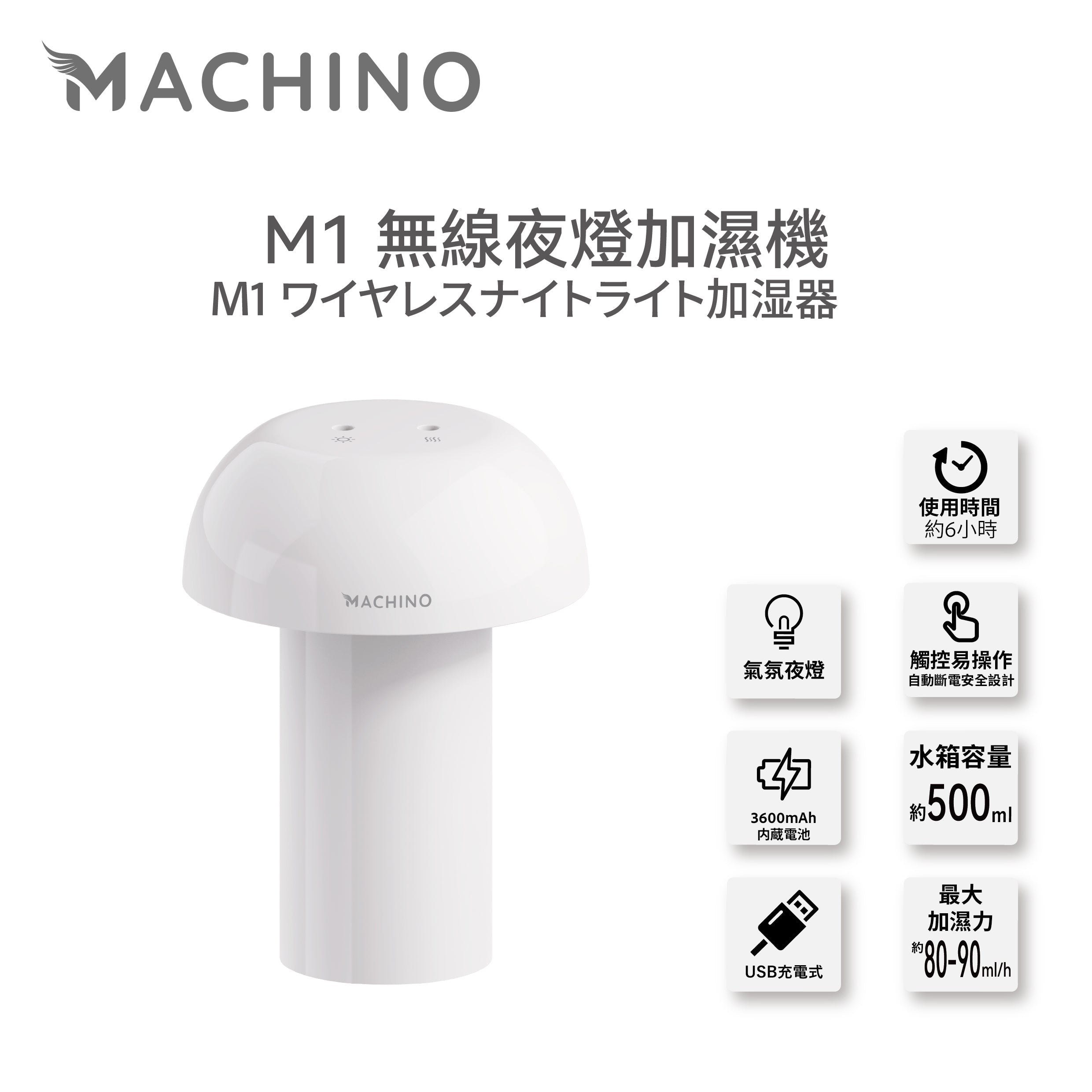 Machino M1 無線夜燈加濕機 (預訂貨品，1月14日送出)