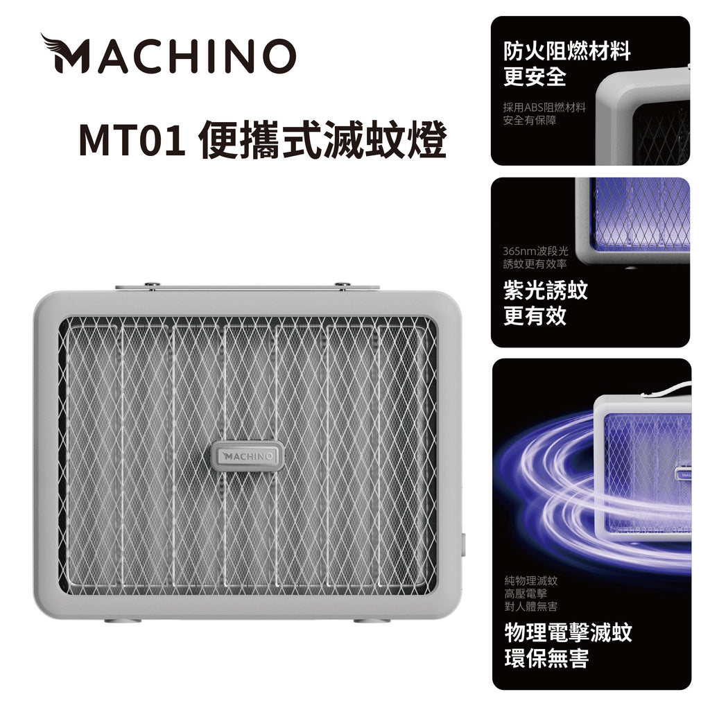 Machino MT01 便攜式滅蚊燈 (預訂貨品，1月14日送出)
