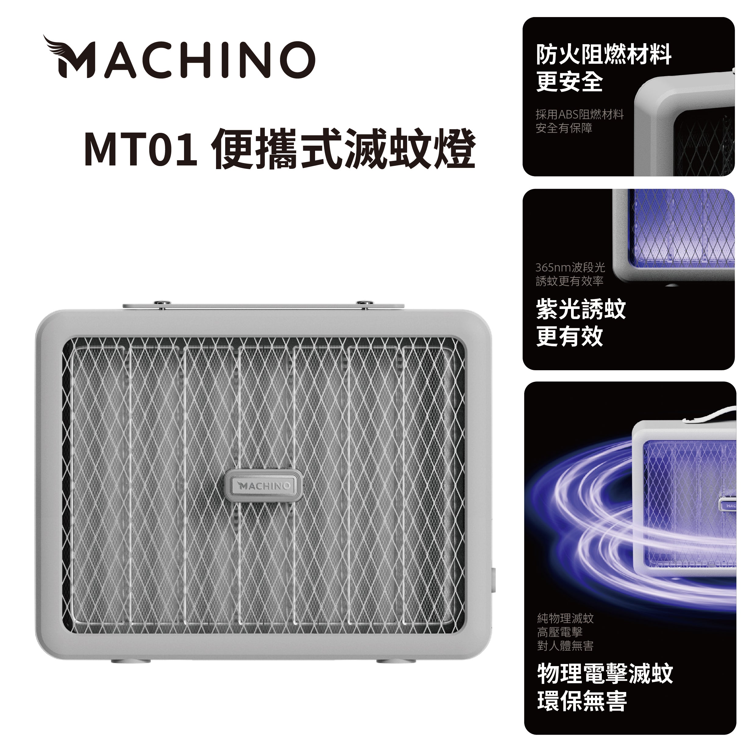 Machino MT01 便攜式滅蚊燈 (預訂貨品，1月14日送出)
