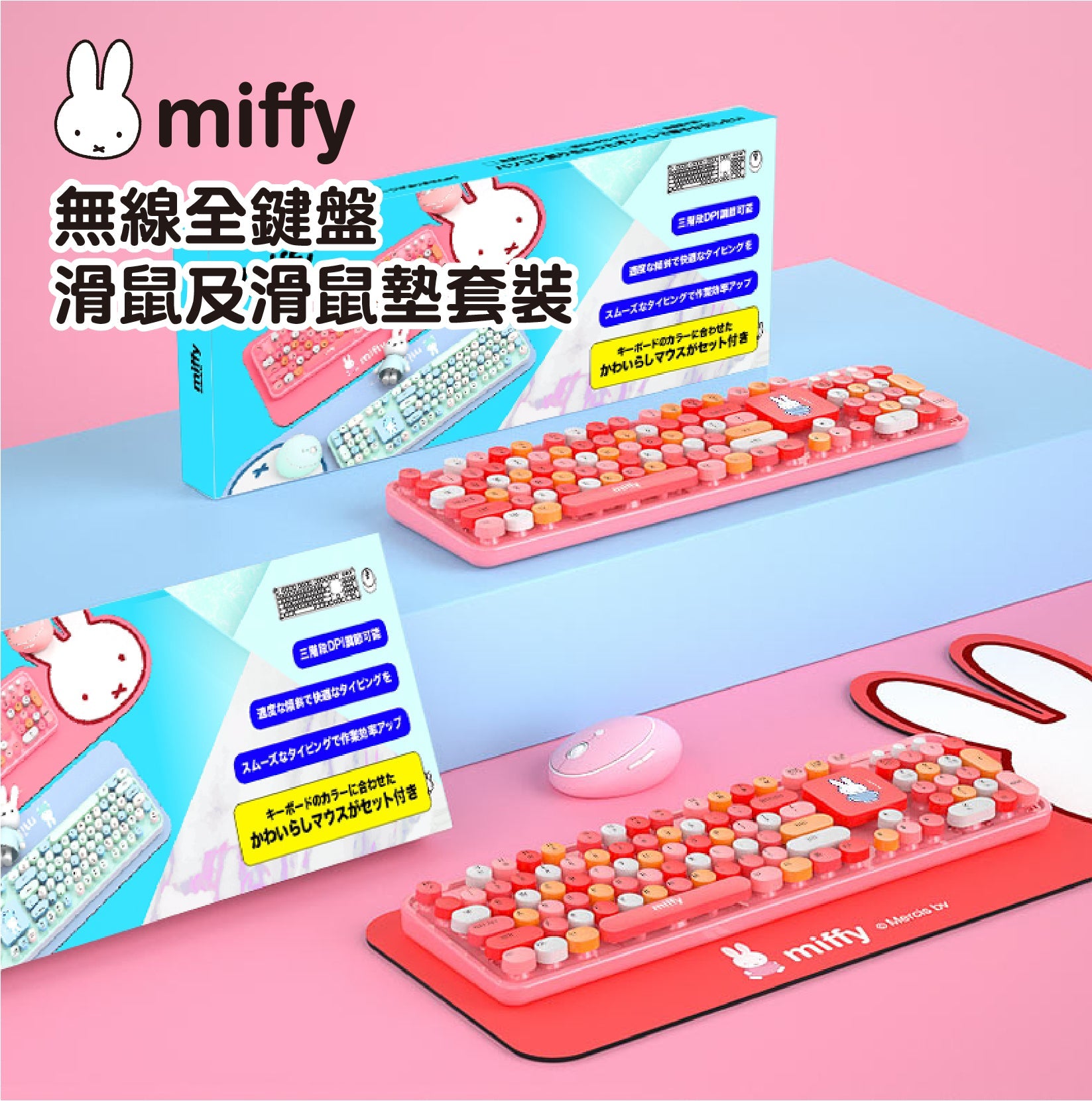miffy 無線全鍵盤+滑鼠+鍵盤滑鼠墊 3合1套裝 (預訂貨品，1月20日送出)