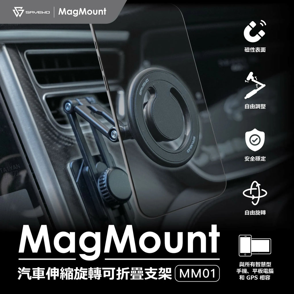 SAVEWO MagMount 汽車伸縮旋轉可摺叠支架