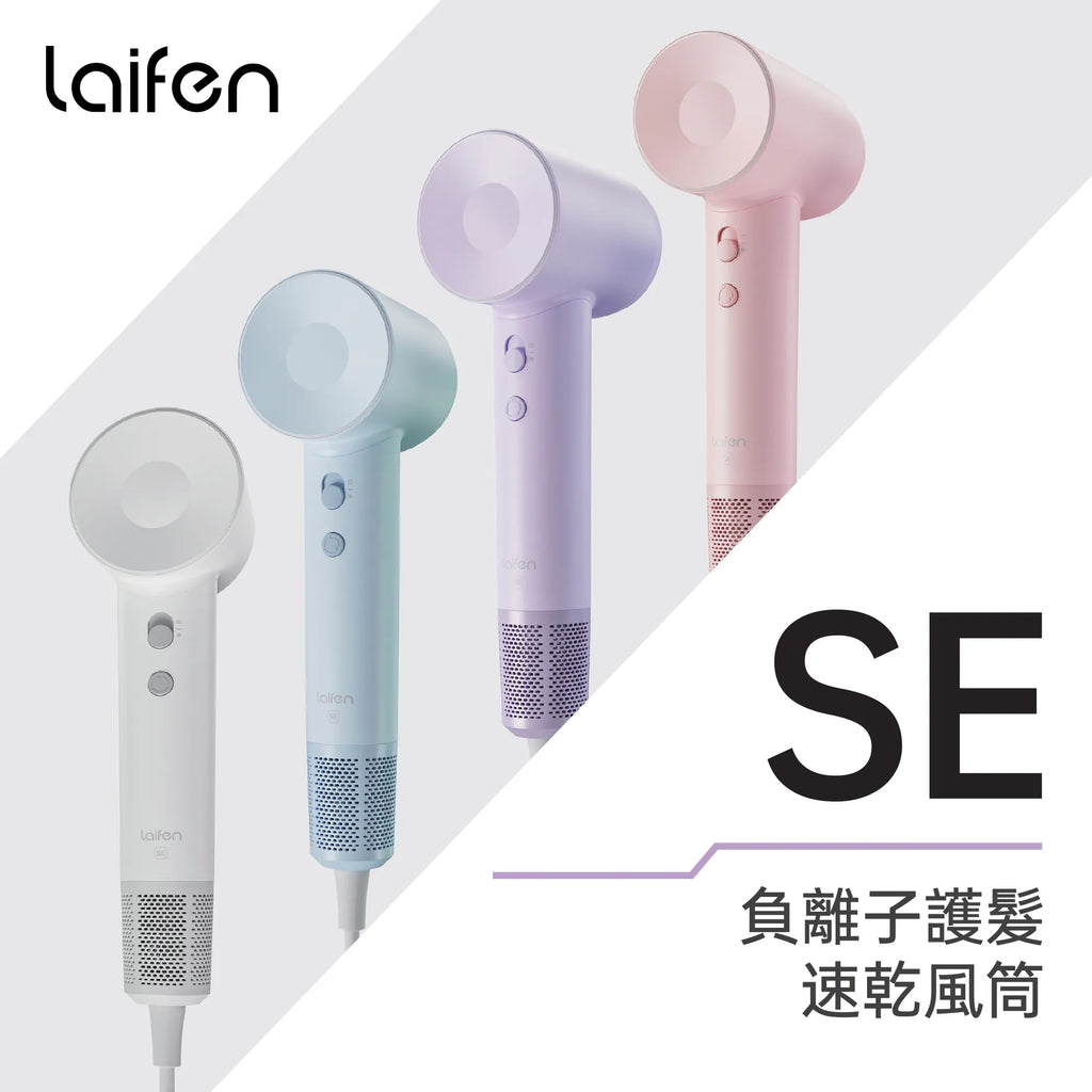 Laifen 負離子護髮速乾風筒